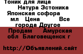 Тоник для лица Natura Estonica (Натура Эстоника) “Японская софора“, 200 мл › Цена ­ 220 - Все города Другое » Продам   . Амурская обл.,Благовещенск г.